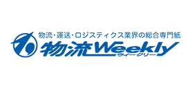 物流ウィークリー