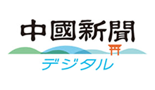 中国新聞デジタル