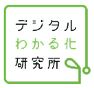 デジタルわかる化研究所