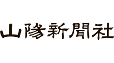 山陽新聞社